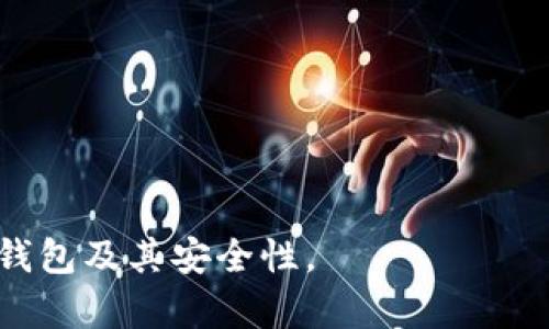 baioti最靠谱的USDT钱包推荐：保护你的数字资产安全/baioti  
USDT钱包, 数字货币, 钱包安全, 虚拟货币/guanjianci  

## 内容主体大纲

1. **引言：USDT和钱包的重要性**
   - 什么是USDT
   - USDT的钱包功能与重要性

2. **USDT钱包的种类**
   - 热钱包与冷钱包的对比
   - 软件钱包与硬件钱包的区别

3. **选择靠谱的USDT钱包的标准**
   - 安全性
   - 使用便捷性
   - 兼容性

4. **推荐的USDT钱包**
   - 软件钱包推荐
   - 硬件钱包推荐

5. **如何安全使用USDT钱包**
   - 设置强密码
   - 启用双重认证

6. **常见问题解答**
   - 1. USDT钱包如何工作？
   - 2. 热钱包与冷钱包有什么区别？
   - 3. 如何选择适合我的USDT钱包？
   - 4. 失去访问权限后，该如何找回钱包中的USDT？
   - 5. USDT钱包的安全漏洞有哪些？
   - 6. 如何在USDT钱包中转账？
   - 7. 如何预防USDT钱包被黑客攻击？

## 引言：USDT和钱包的重要性

在数字货币迅速发展的今天，USDT作为一种与美元挂钩的稳定币，受到了越来越多投资者的青睐。选择一个靠谱的USDT钱包，不仅能够保护你的资产安全，还可以提高交易的便捷性。无论是日常消费、投资交易，还是作为资产储存，选择一个合适的USDT钱包显得尤为重要。

## USDT钱包的种类

USDT钱包一般可以分为热钱包和冷钱包两种。热钱包是指在线钱包，它的优点在于便捷、快速，适合频繁交易的用户。但同时，由于其连接网络，存在被黑客攻击的风险。而冷钱包则是离线储存，安全性更高，适合长时间持有大额资产的用户。根据个人需求的不同，选择合适的钱包才是最佳方案。

## 选择靠谱的USDT钱包的标准

在选择USDT钱包时，我们需要考虑到多个因素。首先是安全性，选择采用先进加密技术的钱包，能够有效防止黑客攻击。其次是使用便捷性，简单易用的界面能够大大提高用户体验。最后，兼容性也是一个重要因素，钱包是否支持多种虚拟货币，能够满足你多样化的需求。

## 推荐的USDT钱包

目前市场上有多款USDT钱包可供选择。对于软件钱包，可以选择Trust Wallet和Exodus等。这些钱包不仅安全且功能丰富。而对于硬件钱包，Ledger Nano S和Trezor则是备受推崇的产品，提供更高的安全性，适合需要长期储存数字资产的用户。

## 如何安全使用USDT钱包

为了在使用USDT钱包的过程中保证资产安全，我们在设置钱包时需要注意几个方面。第一，设置强密码是非常重要的，避免使用易被猜测的密码。第二，启用双重认证，可以为账户增加一道保护墙。此外，定期检查账户的交易记录，及时发现并处理异常情况。

## 常见问题解答

### 1. USDT钱包如何工作？
USDT钱包是储存、接收和发送USDT的工具。它通过区块链技术记录所有交易数据，确保每一笔交易的安全和透明。...

### 2. 热钱包与冷钱包有什么区别？
热钱包是连接互联网的在线钱包，适合频繁交易；而冷钱包则是离线存储，拥有更高的安全性，适合长期持有。...

### 3. 如何选择适合我的USDT钱包？
选择USDT钱包时，应考虑安全性、使用便捷性与兼容性三方面，根据个人的使用需求进行选择。...

### 4. 失去访问权限后，该如何找回钱包中的USDT？
如果你失去了对钱包的访问权限，可以通过助记词或私钥进行找回；如果没有，恢复将会面临很大风险。...

### 5. USDT钱包的安全漏洞有哪些？
USDT钱包的安全漏洞主要包括网络攻击、恶意软件、社交工程等，增强安全意识是预防的关键。...

### 6. 如何在USDT钱包中转账？
在USDT钱包中转账通常需要输入接收方地址和转账金额，部分钱包可能还要求输入交易密码或进行身份验证。...

### 7. 如何预防USDT钱包被黑客攻击？
保证钱包的安全，首先要定期更换密码、启用双重认证、并避免在公共网络上进行交易。保持警惕是防范黑客攻击的首要步骤。...

根据以上大纲和各个问题，逐步扩展详细内容，每个部分需结合具体例证、深入分析，并提供实用建议，以帮助用户更好地理解USDT钱包及其安全性。