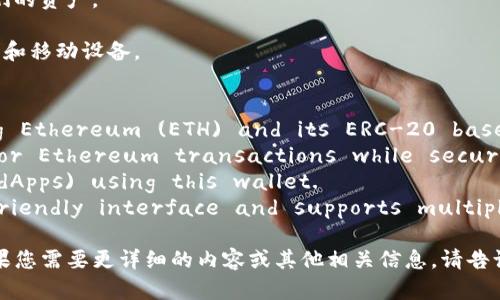 以太坊钱包官网（Ethereum Wallet Official Site）是一个提供以太坊区块链相关服务的平台，为用户提供安全的数字资产管理与交易功能。以下是其核心信息的中英文翻译：

### 以太坊钱包官网翻译（Ethereum Wallet Official Site Translation）

**中文：**
- 以太坊钱包是一种数字钱包，用于存储以太坊（ETH）及其基于ERC-20的代币。
- 该钱包允许用户发送、接收、监控以太坊交易，并安全地管理他们的资产。
- 用户可以使用该钱包进行去中心化应用（dApps）的交互。
- 以太坊钱包官网提供用户友好的界面，并支持多种平台，如桌面和移动设备。

**英文：**
- Ethereum Wallet is a digital wallet used for storing Ethereum (ETH) and its ERC-20 based tokens.
- The wallet allows users to send, receive, and monitor Ethereum transactions while securely managing their assets.
- Users can interact with decentralized applications (dApps) using this wallet.
- The Ethereum Wallet official site provides a user-friendly interface and supports multiple platforms, such as desktop and mobile devices.

以上是关于以太坊钱包官网的一些基本信息及其中英文翻译。如果您需要更详细的内容或其他相关信息，请告诉我。