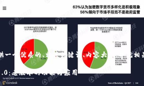 在此处，我将为您提供一个优质的、相关关键词、内容大纲，并就相关问题进行详细介绍。

深入了解Tokenim 1.0：老版本的功能与应用