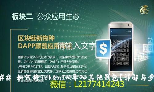 ### 如何将TokenIM导入其他钱包？详解与步骤