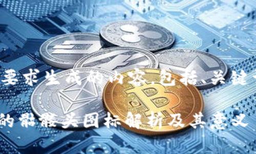 以下是根据您的要求生成的内容，包括、关键词及内容大纲等。

Tokenim钱包中的骷髅头图标解析及其意义
