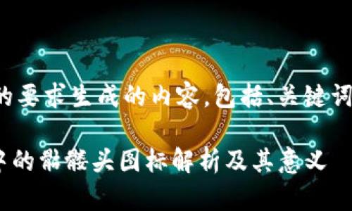 以下是根据您的要求生成的内容，包括、关键词及内容大纲等。

Tokenim钱包中的骷髅头图标解析及其意义