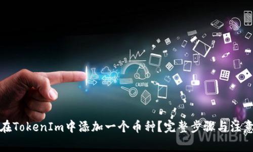 如何在TokenIm中添加一个币种？完整步骤与注意事项
