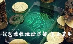 比特币钱包接收地址详解