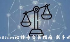  Tokenim比特币交易指南：新