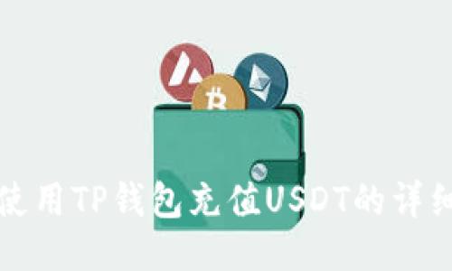 如何使用TP钱包充值USDT的详细教程