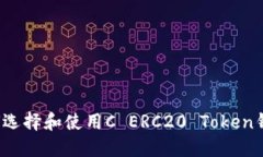 如何选择和使用C ERC20 To