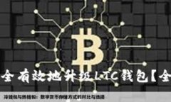 如何安全有效地升级LTC钱