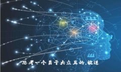 思考一个易于大众且的，