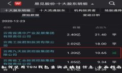 如何使用TON钱包查询区块