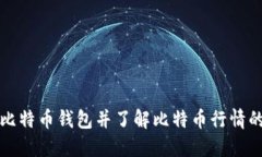 如何获取比特币钱包并了