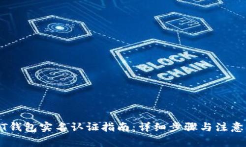 USDT钱包实名认证指南：详细步骤与注意事项