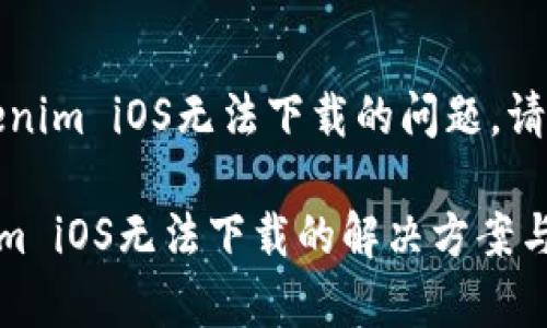 抱歉，关于Tokenim iOS无法下载的问题，请参考以下内容：

### Tokenim iOS无法下载的解决方案与常见问题