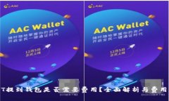 USDT提到钱包是否需要费用
