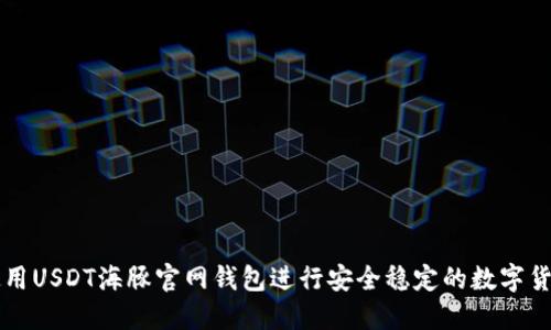 如何使用USDT海豚官网钱包进行安全稳定的数字货币交易