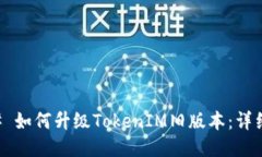 ### 如何升级TokenIM旧版本：