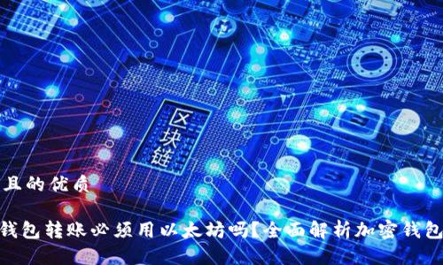 易于大众且的优质

Tokenim钱包转账必须用以太坊吗？全面解析加密钱包转账方式