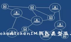 全面解析TokenTokenIM钱包类
