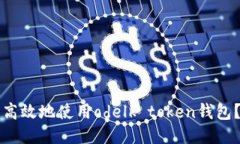 如何安全高效地使用odel