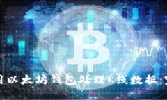 如何使用以太坊钱包处理