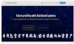 华为比特币钱包官方下载
