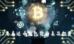 2023年泰达币钱包价格表及