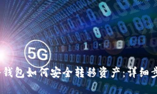 ## IM冷钱包如何安全转移资产：详细步骤与解答