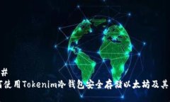 ### 如何使用Tokenim冷钱包安