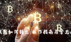 以太坊钱包如何转出：操