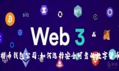 新加坡比特币钱包公司：