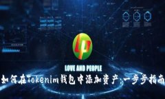 如何在Tokenim钱包中添加资