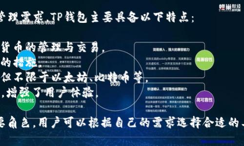 TokenIM和TP钱包是区块链和数字货币领域中的两个重要工具，下面是这两个术语的解释。

### TokenIM
TokenIM是一个数字资产管理和交易平台，主要用于数字货币的存储、转移和管理。它能够支持多种数字货币，并为用户提供安全的数字资产交易环境。TokenIM草率的特点包括：

- **多币种支持**：TokenIM允许用户管理多个不同种类的数字货币。
- **安全性**：采用高水平的安全机制，确保用户资产的安全。
- **便捷性**：用户界面友好，便于普通用户和专业用户进行资产管理和交易。
- **智能合约功能**：TokenIM还可能支持与智能合约的交互，使用户能够参与更复杂的区块链项目。

### TP钱包
TP钱包是一款移动端数字货币钱包应用，服务于用户的数字资产管理需求。TP钱包主要具备以下特点：

- **用户友好**：界面设计简单直观，方便用户在手机上进行数字货币的管理与交易。
- **安全性**：TP钱包同样注重安全性，提供一系列保护用户资产的措施。
- **多链支持**：TP钱包能够支持不同区块链网络上的资产，包括但不限于以太坊、比特币等。
- **支持DApp**：TP钱包允许用户直接访问去中心化应用（DApp），增强了用户体验。

通过以上的介绍，可以看出这两者在数字资产管理中都扮演着重要角色，用户可以根据自己的需求选择合适的工具进行数字货币的存储和交易。