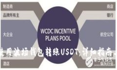 如何使用波场钱包转账U