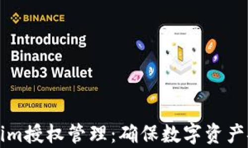 
全面解析Tokenim授权管理：确保数字资产安全的最佳实践