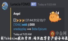 全面解析Tokenim授权管理：