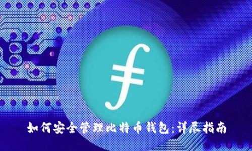 如何安全管理比特币钱包：详尽指南