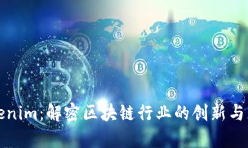 Tokenim：解密区块链行业的创新与应用