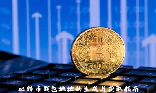 
比特币钱包地址的生成与获取指南