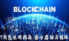 USDT钱包使用指南：安全存