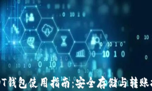 
USDT钱包使用指南：安全存储与转账技巧