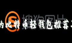 易于使用的比特币轻钱包