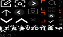 为什么冷钱包转不出去U
