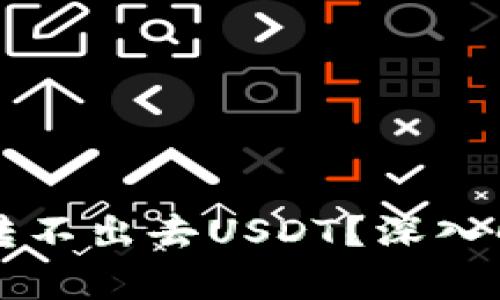 为什么冷钱包转不出去USDT？深入解析及解决方案