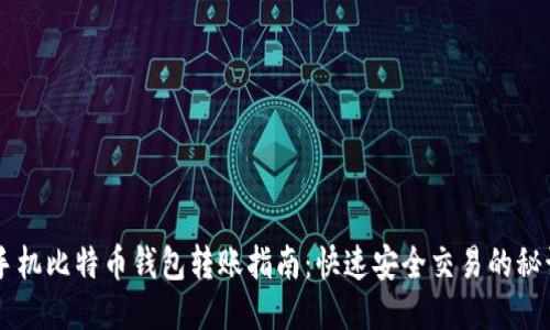 手机比特币钱包转账指南：快速安全交易的秘诀