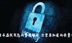 比特币在线钱包的费用解