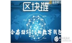 最适合存储SHIB的数字钱包