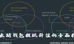 以太坊钱包提现升值的全