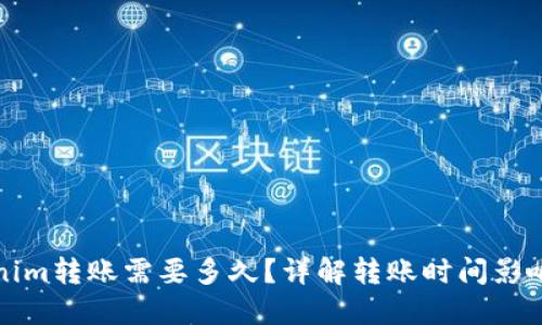 Tokenim转账需要多久？详解转账时间影响因素