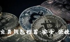 最佳USDT交易钱包推荐：安