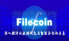 深入探讨以太坊钱包与智